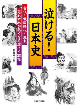 cover image of 泣ける!日本史　古代～戦国時代～幕末　思わず心が熱くなる深イイ２０話